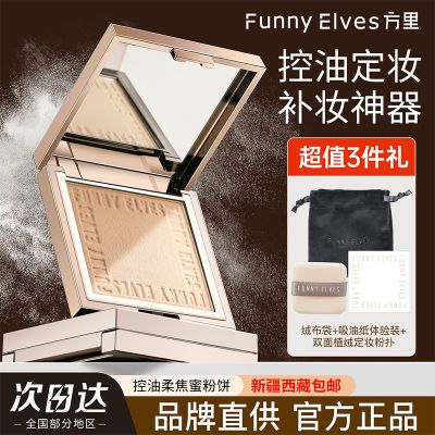 Funnyelves粉饼方里柔焦蜜粉饼防水控油持妆防水防汗遮