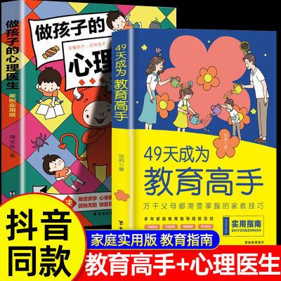 49天成为教育高手做孩子的心理医生父母都需要掌握家庭教育技巧