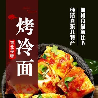 临夏清真烤冷面街头地摊美食六片家庭装专用速食东北特产工厂直销