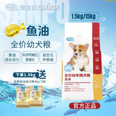 珍宝狗粮深海鱼油幼犬粮孕期哺乳期狗粮免疫呵护美毛通用型大袋