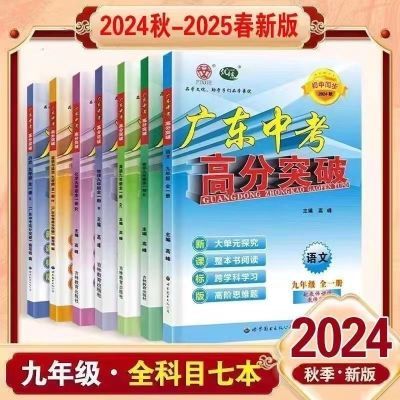 2024秋-2025春广东中考高分突破九年级全一册语数英政史