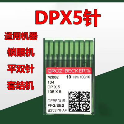 dpx5机针德国格罗茨进口防热套结机针双针机针模版专用针罗拉