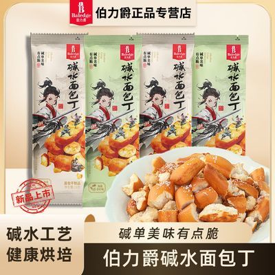 【福利】伯力爵碱水面包丁解馋零食早餐伴侣经典海盐焦糖全新味道