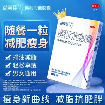 益美佳奥利司他胶囊瘦身减脂减重减肥药国药准字抗肥胖