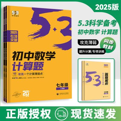 2025版5.3初中数学计算题七八年级数学计算题攻克薄弱提升人教版