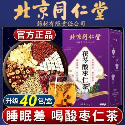 北京同仁堂酸枣仁百合茯苓茶可搭配睡眠茶安神助眠草本养生茶正品