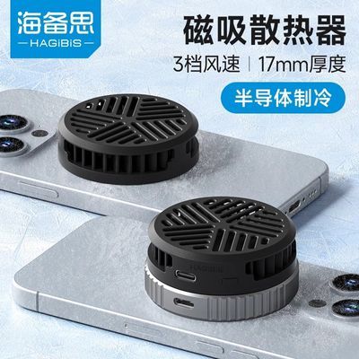 海备思手机散热器磁吸半导体制冷风扇背夹适用苹果iPhone平