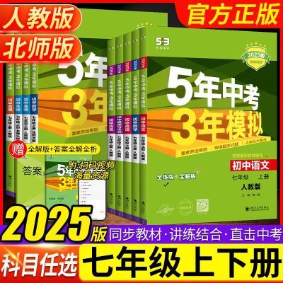 2025版5五年中考3三年模拟七年级上册五三语文数学英语地理练习册