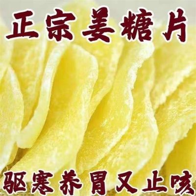 白糖姜片糖姜片姜糖片正宗老牌子干姜片驱寒湿气祛湿山东特产姜糖