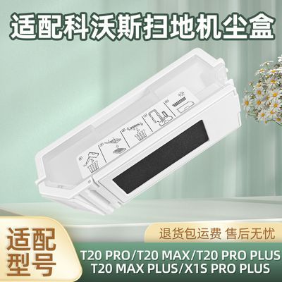 适配科沃斯T20系列扫地机器人X1S PRO PLUS配件尘盒滤网芯垃圾盒