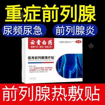 云贵白药正品药医森官方前列穴位理疗中老年男性排尿困难专用