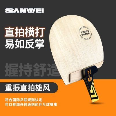 SANWEI三维官方正品苏式大钳乒乓球拍底板直拍反打专业底板专业级