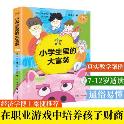 小学生里的大富翁 7-12岁 儿童财商养成书 小狗钱钱 果麦正版