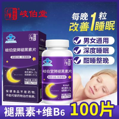 岐伯堂改善睡眠褪黑素片维生素b6片失眠睡觉中老年成人男女100片