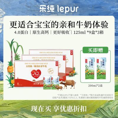 【新客尝鲜】乐纯万里挑一减乳糖水牛牛奶迷你装高钙125ml*9*3