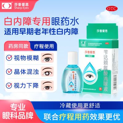 莎普爱思苄达赖氨酸滴眼液 早期老年性白内障眼药水10ml官方正品