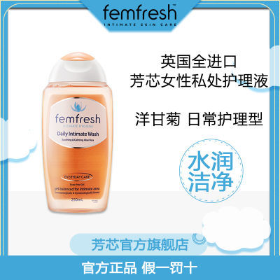 [官方正品]英国进口Femfresh芳芯女士私处清洁护理液温和洋甘菊