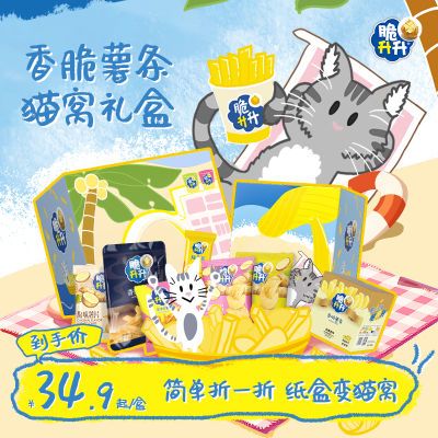 【脆升升】新品猫窝礼盒529g盒装薯条温馨猫咪伴侣送礼宿舍简易嗨吃