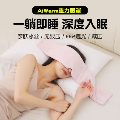 AiWarm冰丝重力眼罩睡眠遮光专用睡觉助眠神器四季缓解眼睛疲劳