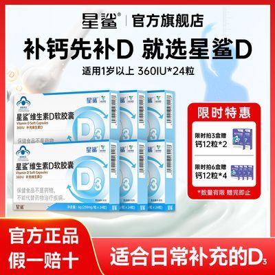 星鲨维生素d软胶囊d3滴剂24粒促钙吸收1岁以上学生青少年儿童补d