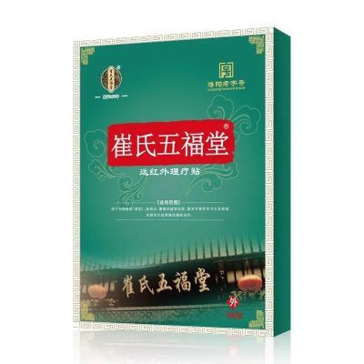 【新客立减】崔氏五福堂远红外理疗贴肩周炎颈椎病腰椎病