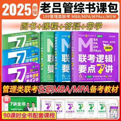 官方店】2025老吕逻辑要点7讲数学管理类联考199综合能力教材真题