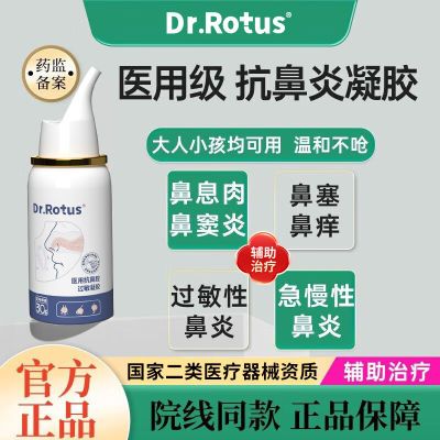 DR.ROTUS医用抗鼻腔过敏凝胶急慢性鼻炎鼻窦炎鼻痒鼻塞喷雾剂