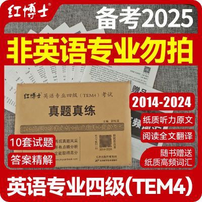 TEM4英语专业四级14-24十套试题精要解析扫码听听力纸质听力原文