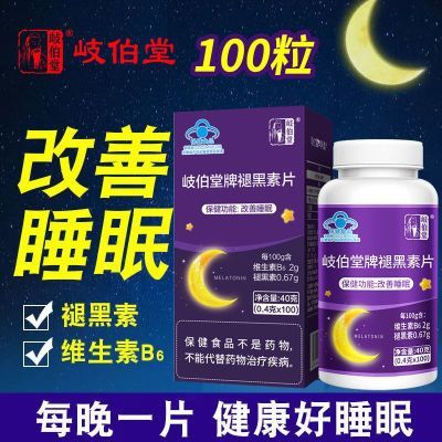 岐伯堂褪黑素改善睡眠助眠维生素b6片失眠睡觉中老年人正品100粒