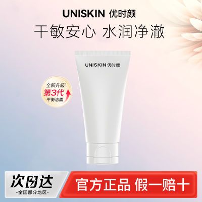 优时颜UNISKIN洁面乳第三代60g氨基酸洗面奶温和清洁干皮敏感肌