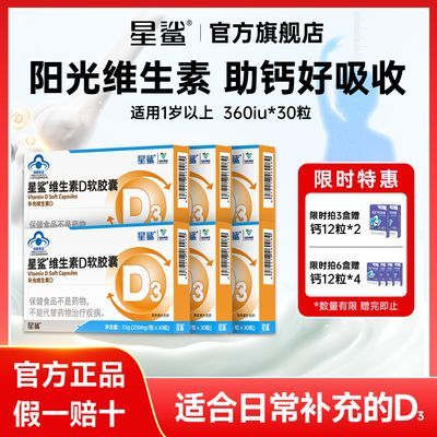 星鲨维生素d3软胶囊360iu维生素d儿童宝宝青少年促钙吸收正品