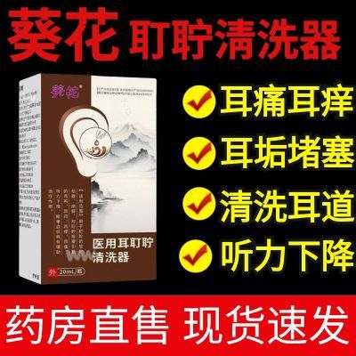 葵花医用耳耵聍清洗器耳鸣耳嗡耳痒耳痛耳部发炎清洗耳屎耳垢正品