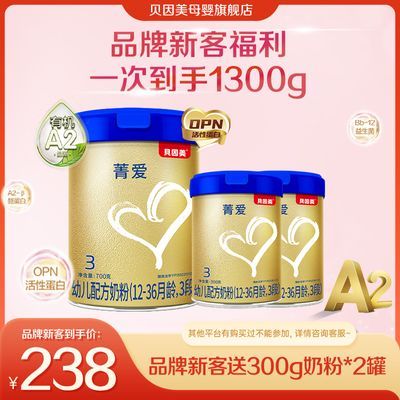 【新客】-菁爱A2婴幼儿配方奶粉3段700g 品牌新客买1赠