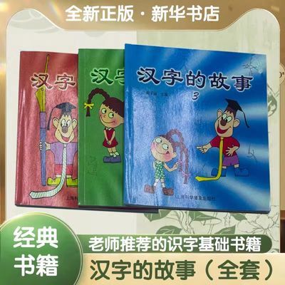 全新正版汉字的故事梅子涵一年级指定1-3共3本上海科学普及出