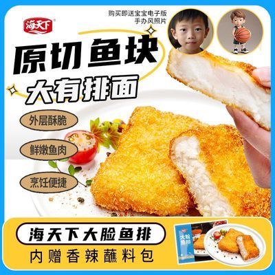 海天下原切鱼排大脸鱼排224g去骨油炸香酥半成品食材厚切鱼柳炸锅