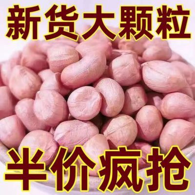 【太便宜啦】新花生米优质花生米无壳花生米仁特级新鲜花生米批发