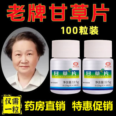 老牌子药房正品甘草片】药企直发批发甘草片100片瓶装中药材甘