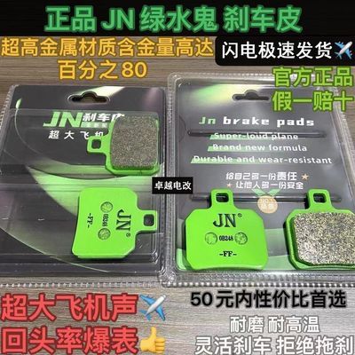 正品JN刹车片金属材质含铜量高耐磨超大飞机声并非车力屋爱得利