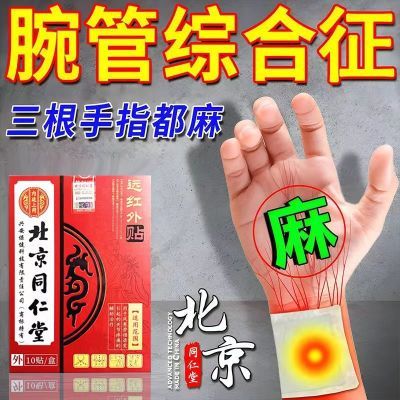 【腕管综合征】北京同仁堂穴位贴手腕疼手麻关节疼肿胀专用正品