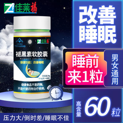 佳莱福褪黑素维生素b6软胶囊改善睡眠片可搭失眠安神助眠一起服用