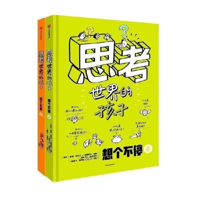 思考世界的孩子装儿童哲学启蒙绘本学会独立思考全套2本