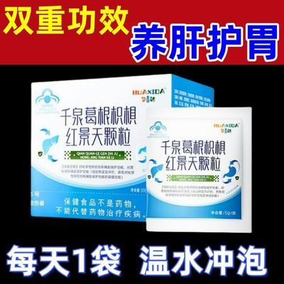 华喜达千泉葛根枳椇红景天颗粒辅助保护胃黏膜养肝护胃官方正品