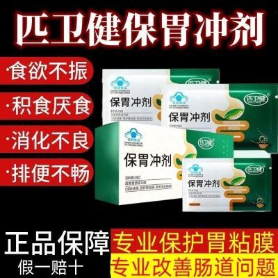 【官方正品】匹卫建保胃冲剂保护胃膜胃胀胃反酸痛胀气改善胃肠道