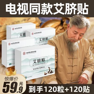 【升级加量120粒+120贴】祛湿排寒 暖宫南京同仁堂艾脐贴DY