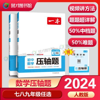 一本初中数学压轴题人教版七八九年级视频讲解方法数学重难点详解