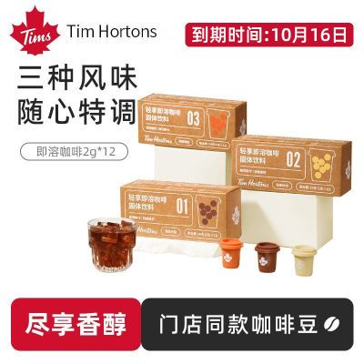 送门店同款咖啡杯Tim Hortons速溶冻干冷萃美式摩卡咖啡提神醒脑