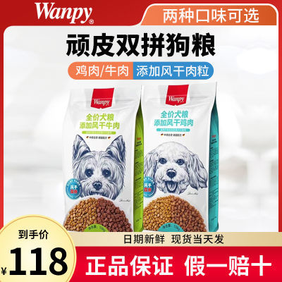 wanpy顽皮双拼狗粮成幼犬全期粮金毛泰迪营养通用鸡肉牛肉味