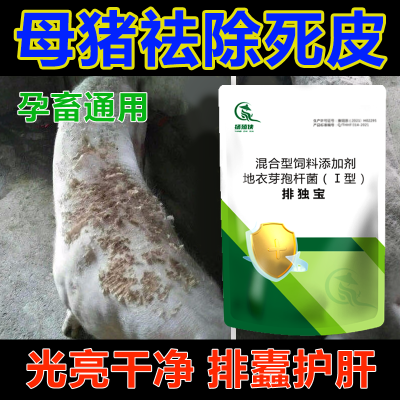 排独宝母康宝去眼屎死皮泪斑净化母猪解毒排毒解便秘增加产仔