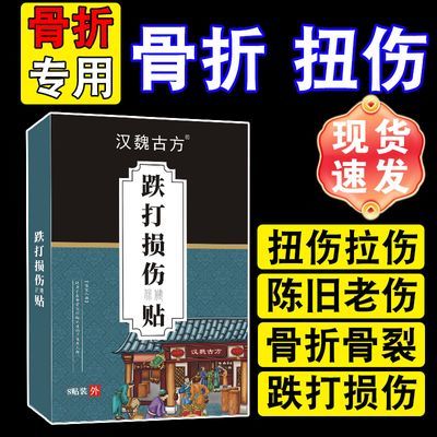 骨折骨裂贴膏扭伤膏拉伤挫伤旧伤老伤跌打损伤止痛软骨损伤特效贴