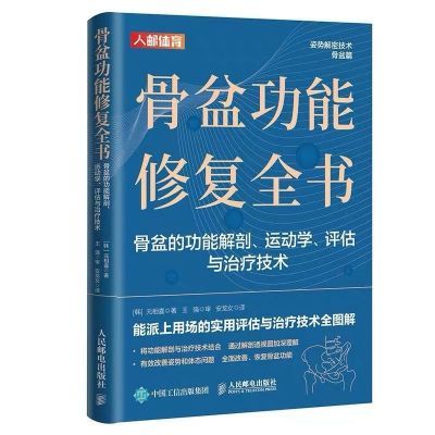 骨盆功能修复全书骨盆功能解剖运动学评估体态矫正运动康复【12